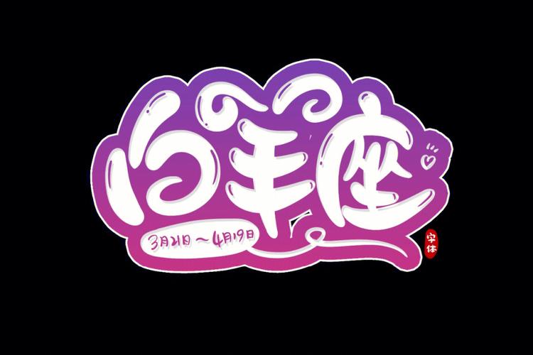 白羊座事业观
