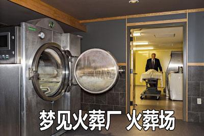 女人梦到火葬场