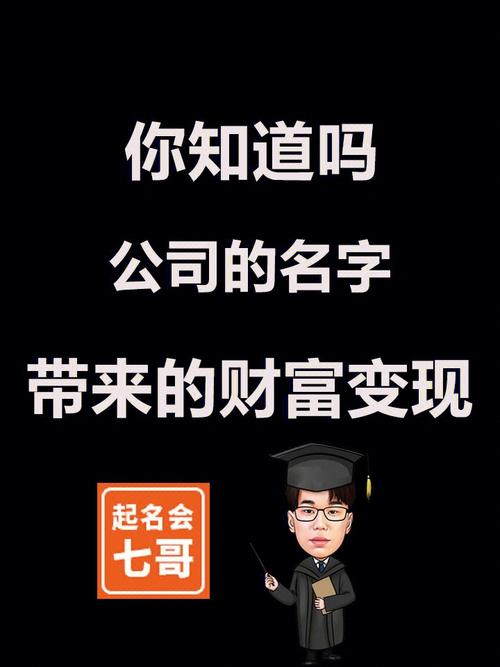 让名字为公司带来财富