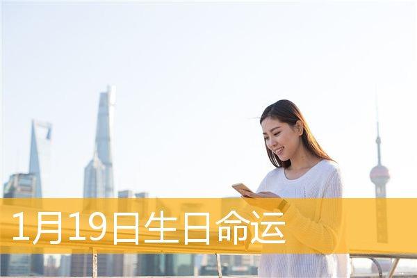 1月19日诞生的人,1月19日诞生的人命运怎样?