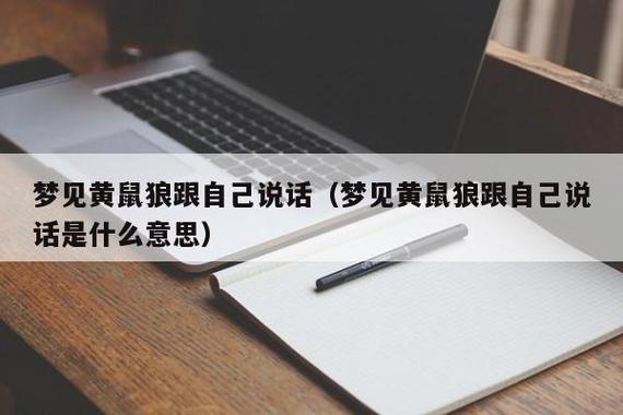 梦见和黄鼠狼聊天是什么意思