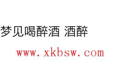 梦见喝醉酒是什么意思