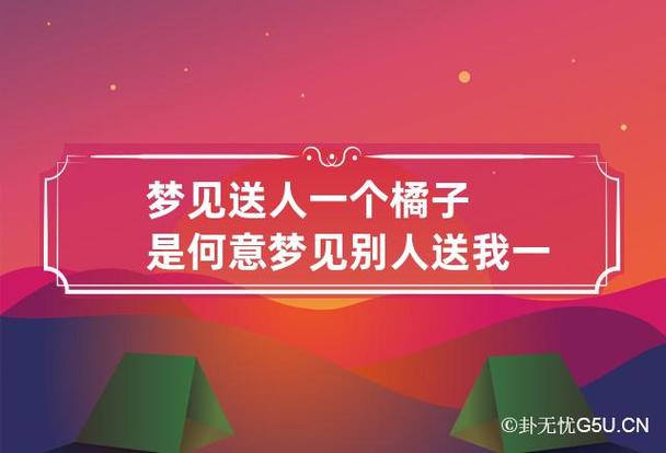 梦见别人梦见我卖橘子