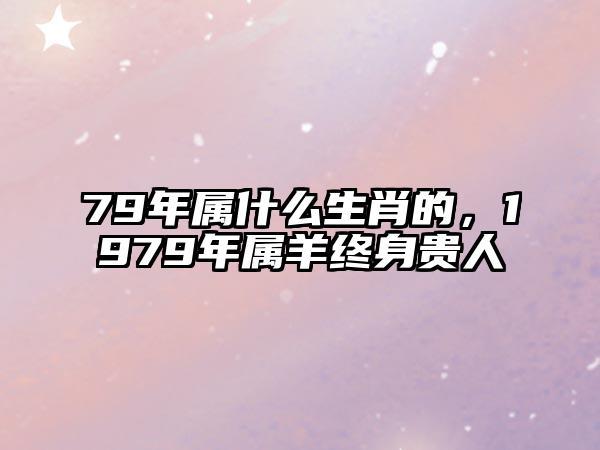 属羊人1979年10月出生的命运和运势如何?