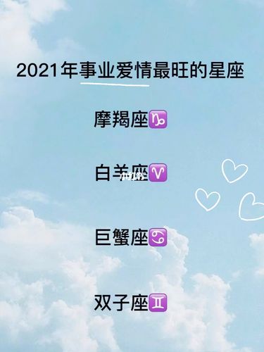2021年9月爱情运最好的星座分别是谁