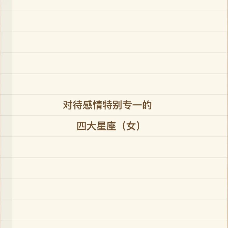 不会轻易说分手的星座,他们对待感情非常专一
