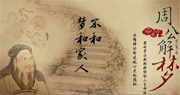 梦见与家人不和