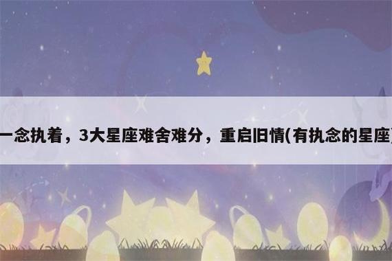 未来30天,天降喜缘,一念执着,3大星座难舍难分,重启旧情