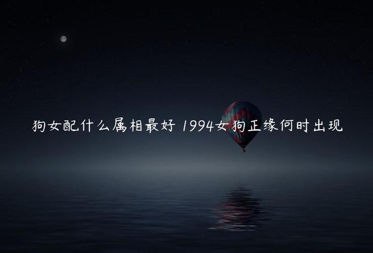 1994女狗正缘何时出现