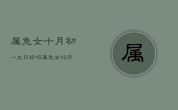 属兔的女人命好不好农历十月