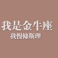 分手后金牛座不删除微信