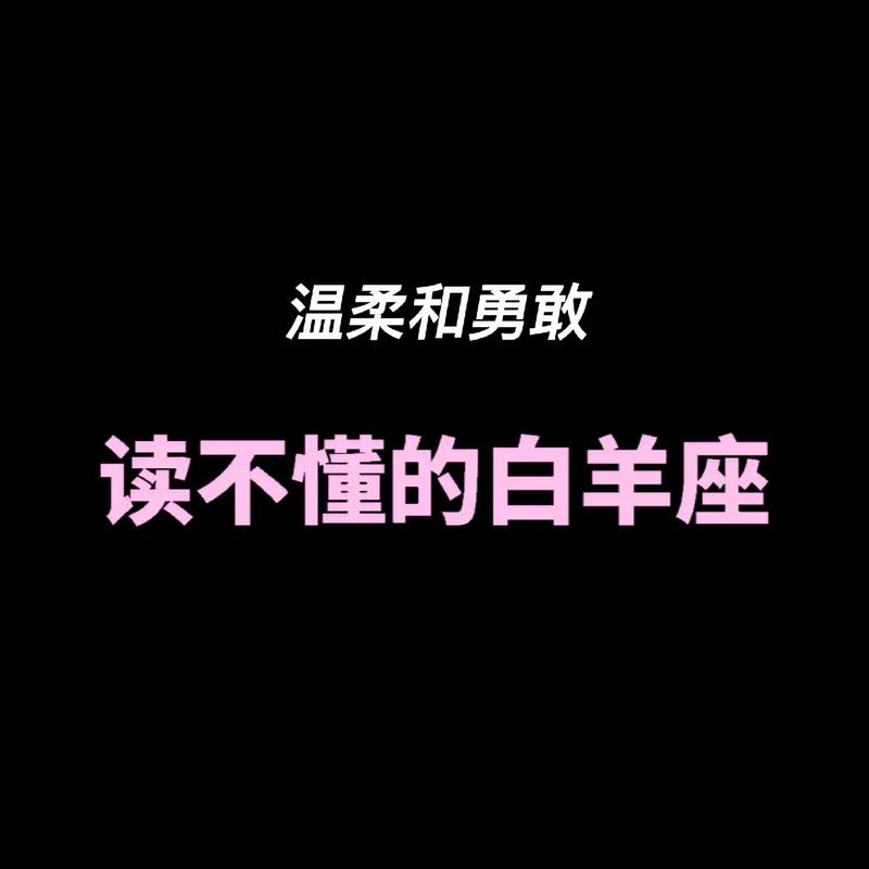 白羊座最怕什么