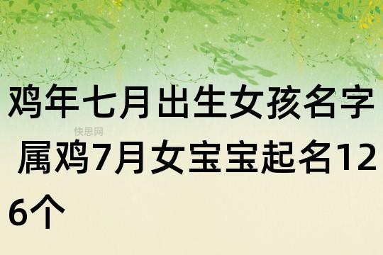鸡年七月出生的女宝宝命好吗?性格优缺点是?