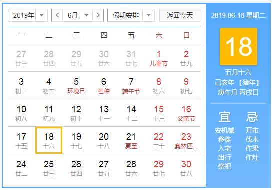 2019年农历六月十八