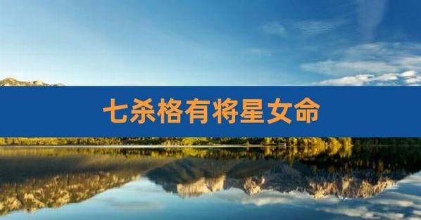 带将星的女人命运好不好