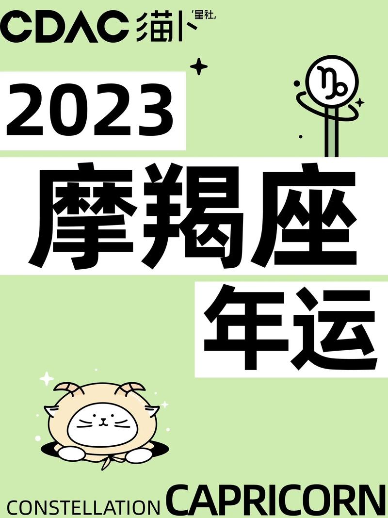 2023年魔羯座运势详解