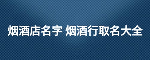 烟酒店名字好听易记