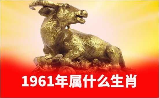 1961年属牛的是什么命
