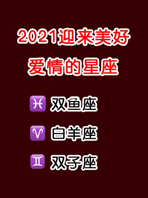 2021年爱情最好的星座