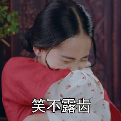 你是笑不漏齿的人吗
