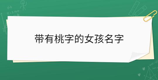 中间带桃的女孩名字
