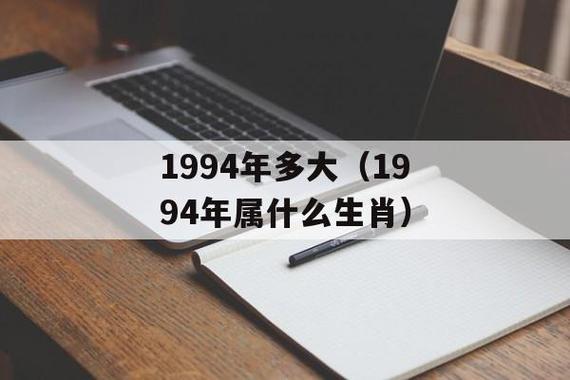 1994年出生的人运势