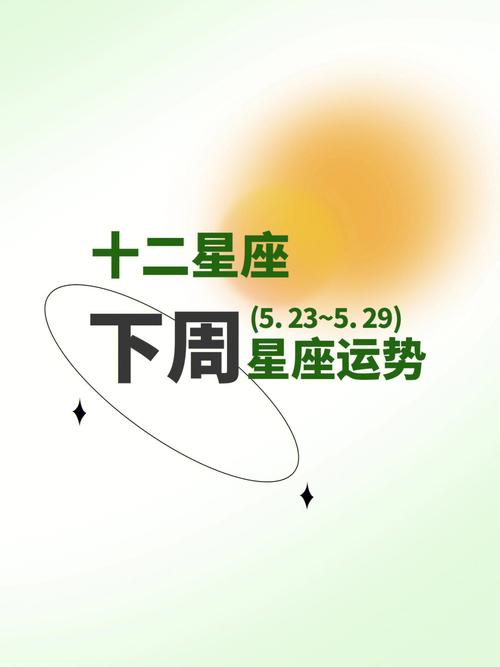 最新十二星座下周运势