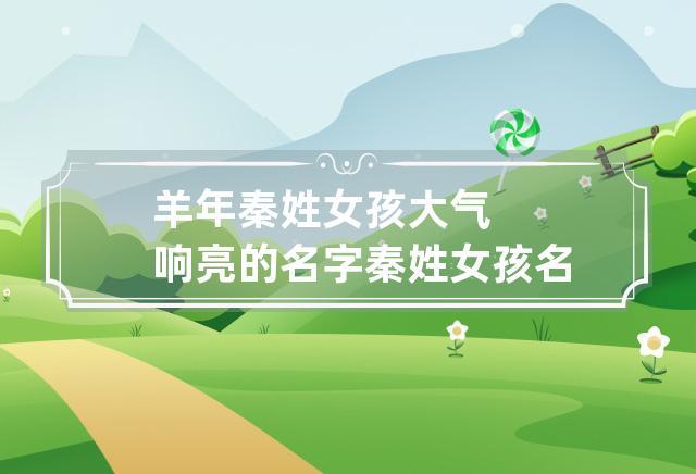 秦姓羊年女宝宝名字