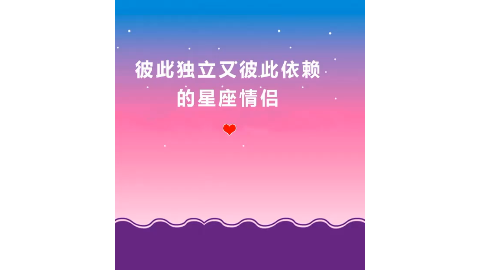 彼此独立又彼此依赖的星座情侣