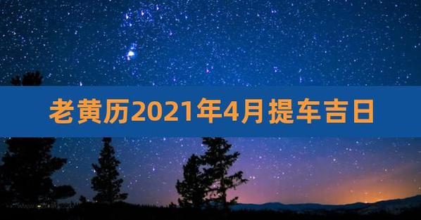 提车吉日查询2023年4月黄道吉日农历