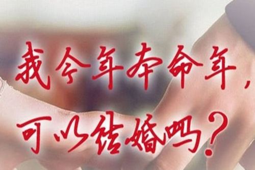 本命年不能结婚吗