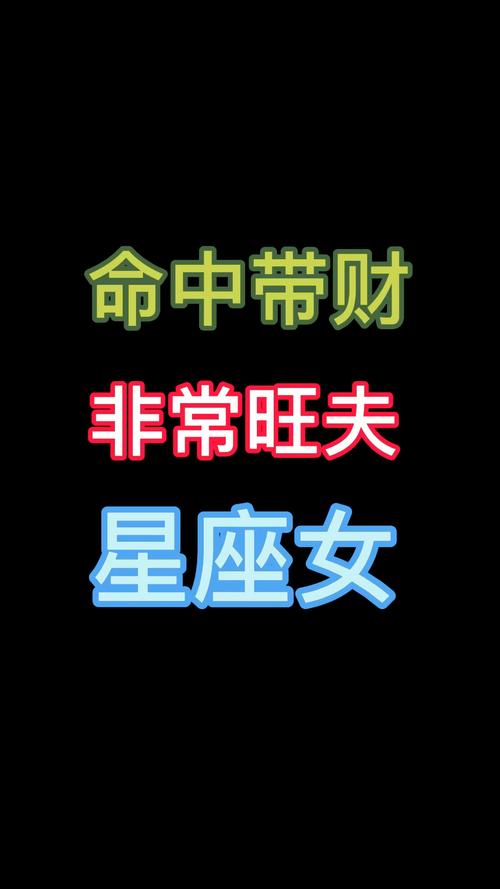 哪些星座女命藏大财
