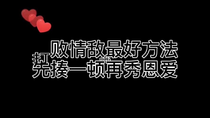 打败情敌的方法