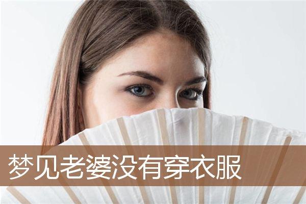 梦见老婆什么都没有穿