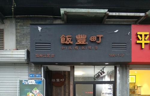 便当店有特色吸引人的名字