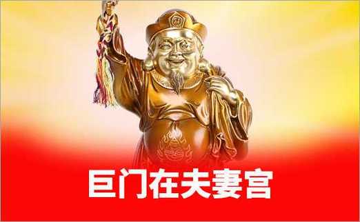 巨门化权代表什么