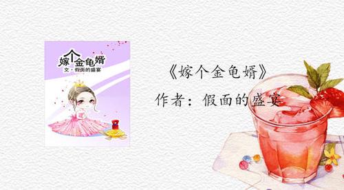 风水八字教你怎样嫁个金龟婿