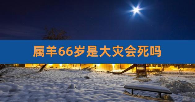 属羊前世是怎么死的