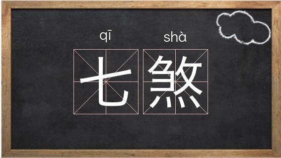 七煞是什么意思