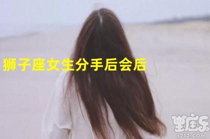 狮子座女生提分手又后悔了