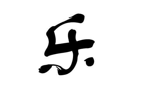 带乐字的好听名字