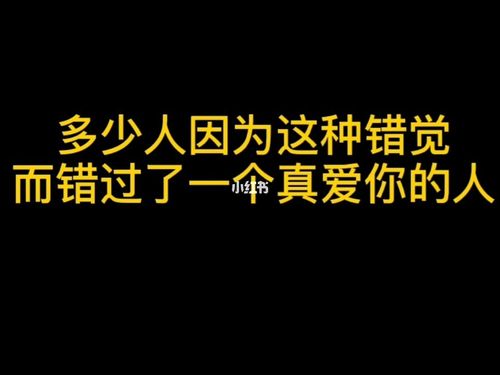 你会因何种原因而错过真爱