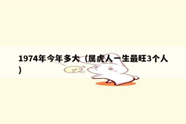 74年属啥多大
