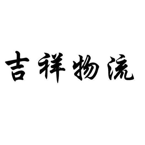 300个吉祥物流公司名字大全