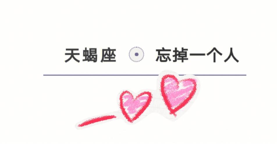 天蝎座忘记一个人的最好办法