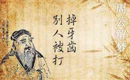 梦见被别人打掉牙齿