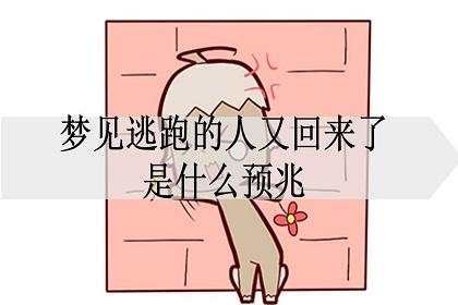 梦见自己被困然后逃跑
