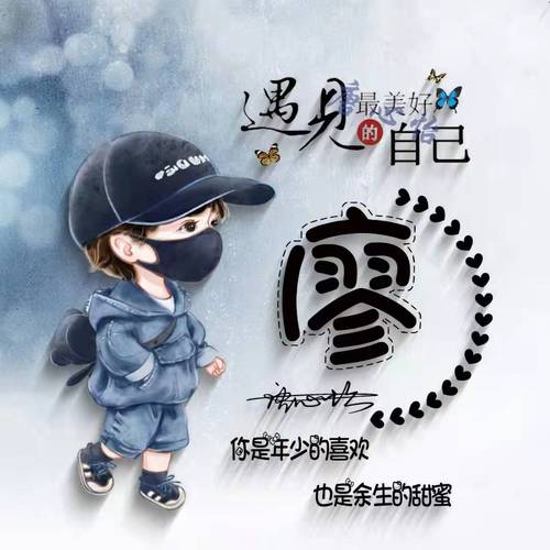 兔年廖姓男孩大气响亮的名字