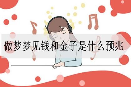 梦见捡金子周公解梦,梦见捡金子是什么意思?