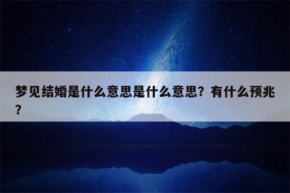 梦见跟陌生人结婚是什么意思